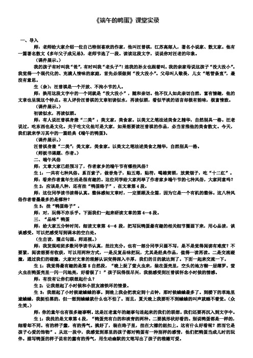 《端午的鸭蛋》课堂实录