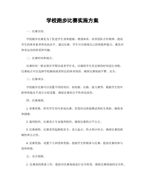 学校跑步比赛实施方案