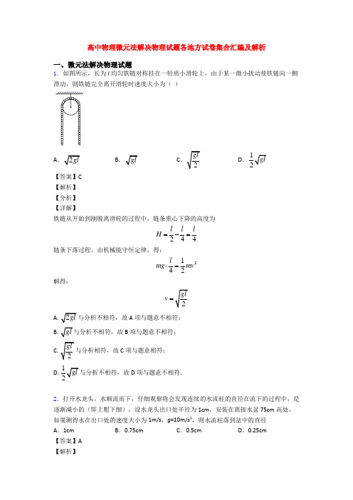 高中物理微元法解决物理试题各地方试卷集合汇编及解析