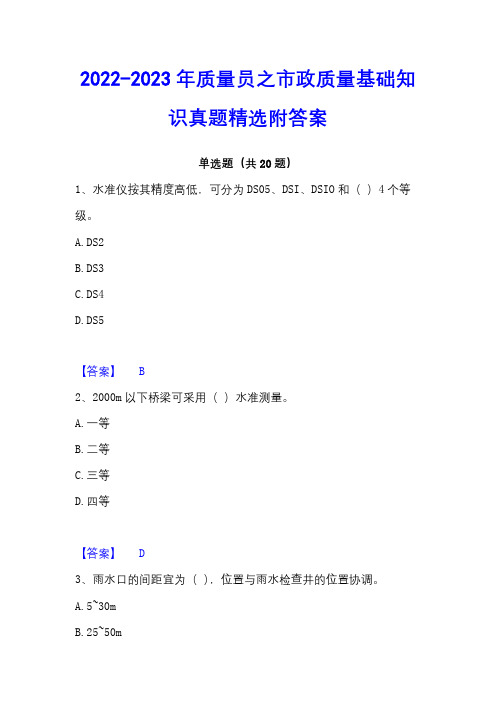 2022-2023年质量员之市政质量基础知识真题精选附答案