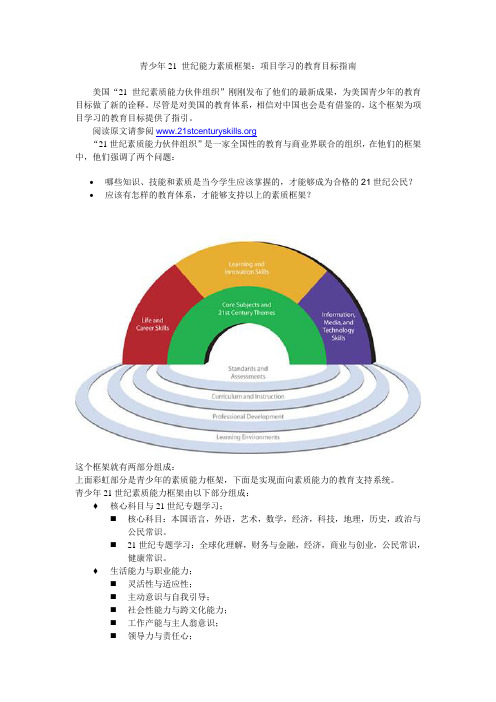 青少年21 世纪能力素质框架：项目学习的教育目标指南