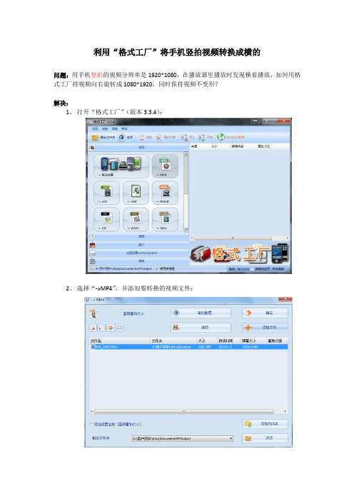 利用“格式工厂”将手机竖拍视频转换成横的