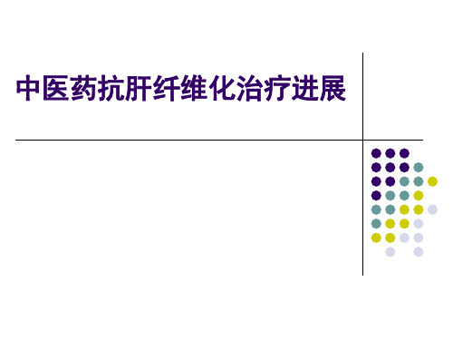 中医药抗肝纤维化 进展