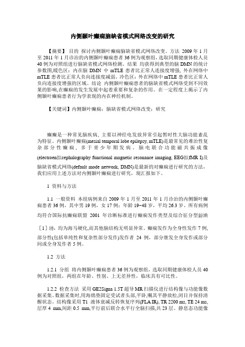 内侧颞叶癫痫脑缺省模式网络改变的研究