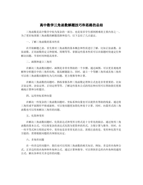 高中数学三角函数解题技巧和思路的总结