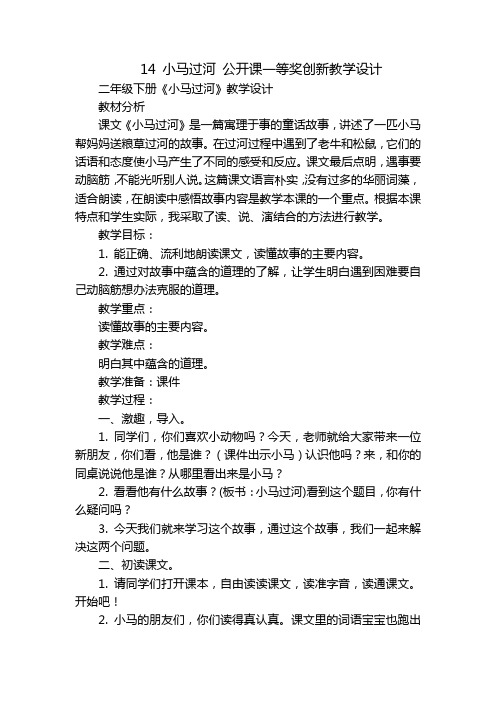 14 小马过河 公开课一等奖创新教学设计