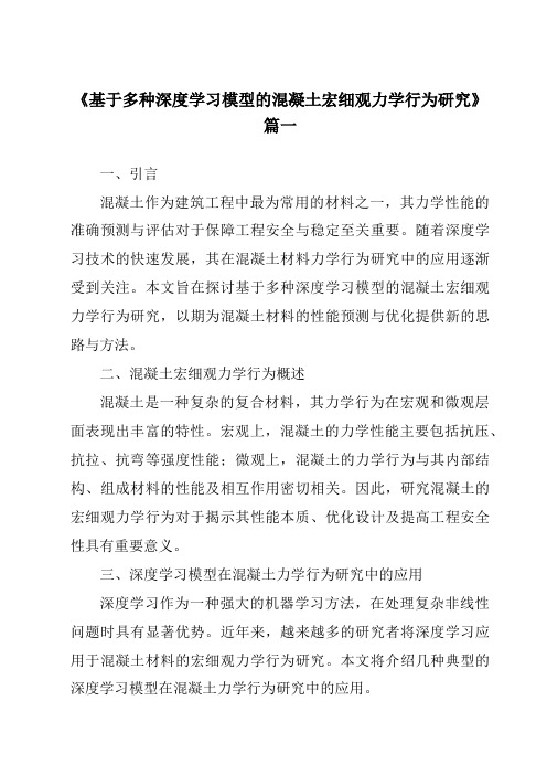 《基于多种深度学习模型的混凝土宏细观力学行为研究》范文