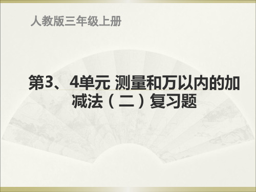 人教版三年级上册第三、四单元复习题