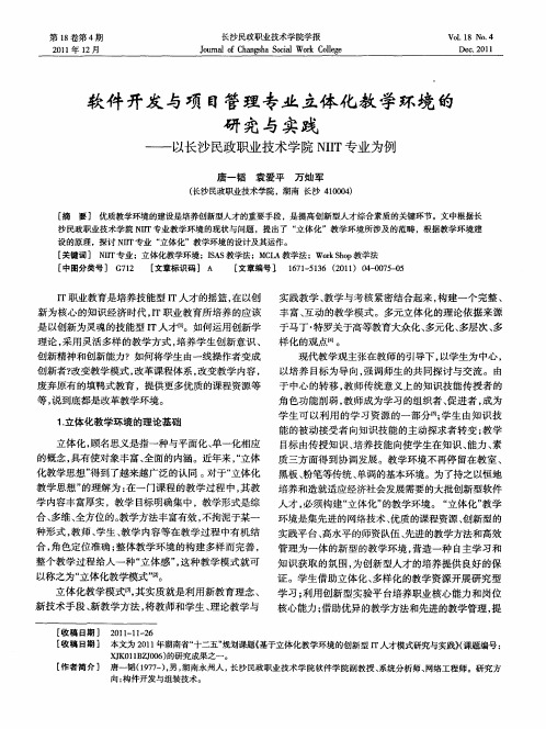 软件开发与项目管理专业立体化教学环境的研究与实践——以长沙民政职业技术学院NIIT专业为例