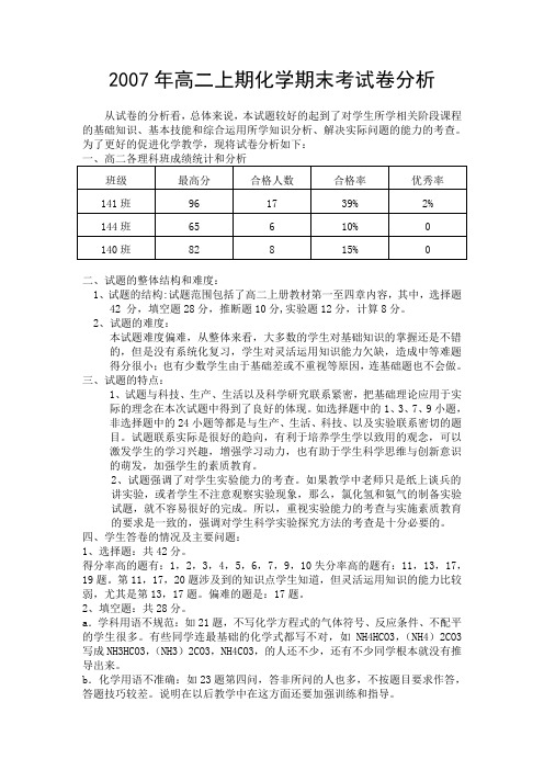 2007年高二上期化学期末考试卷分析.doc