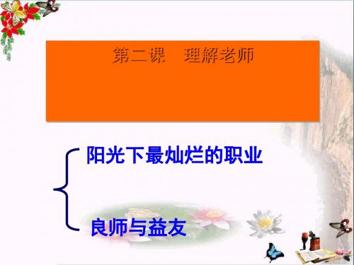 〔教科版〕理解老师 教学PPT课件3(3份)