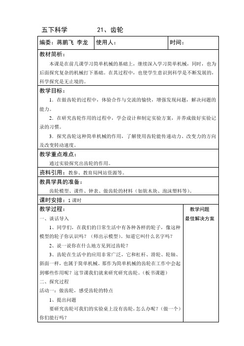 青岛版五年级下册科学 21齿轮 教案 教学设计 说课稿 课件