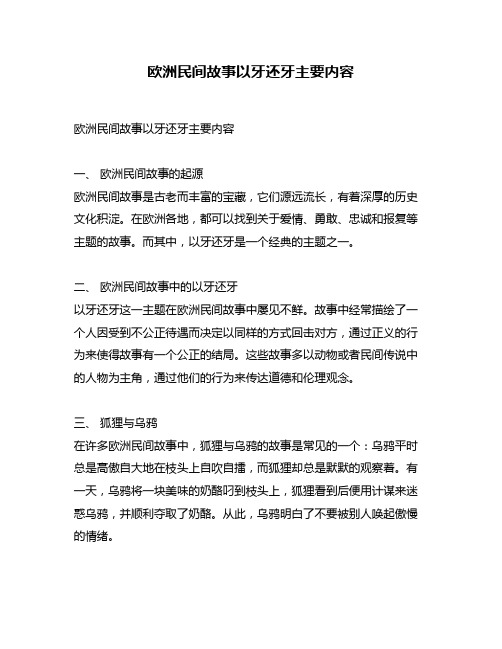 欧洲民间故事以牙还牙主要内容