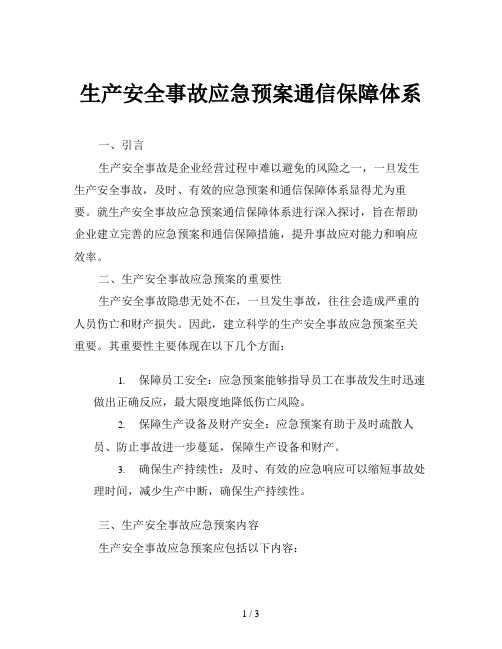 生产安全事故应急预案通信保障体系