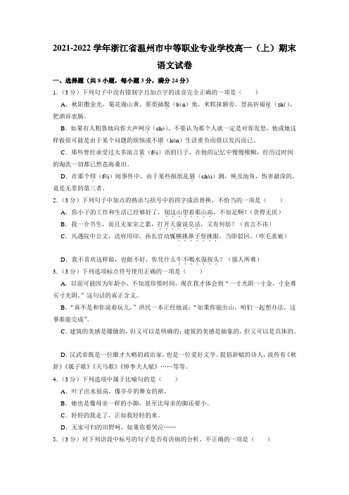 浙江省温州市中等职业专业学校2021-2022学年高一(上)期末语文试卷含答案及作文导写与范文