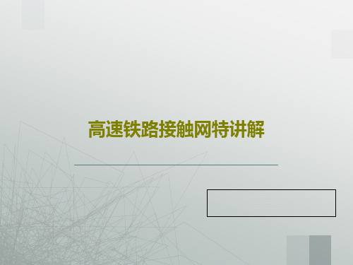 高速铁路接触网特讲解共32页