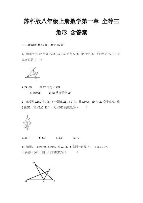 苏科版八年级上册数学第一章 全等三角形 含答案