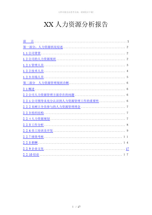 某公司人力资源分析报告