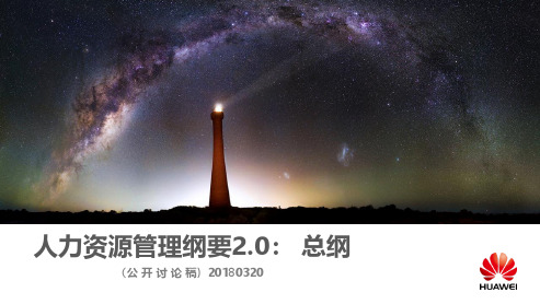 华为公司人力资源管理纲要2.0总纲(公开讨论稿)