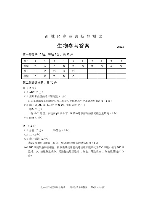 2020年5月西城区高三诊断性测试答案(生物)