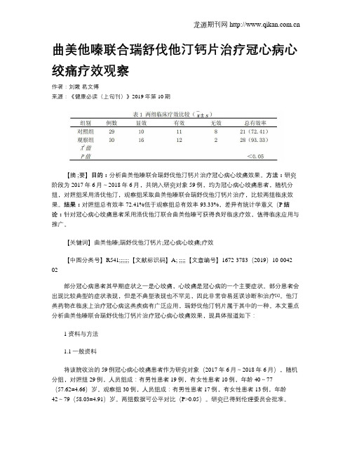 曲美他嗪联合瑞舒伐他汀钙片治疗冠心病心绞痛疗效观察