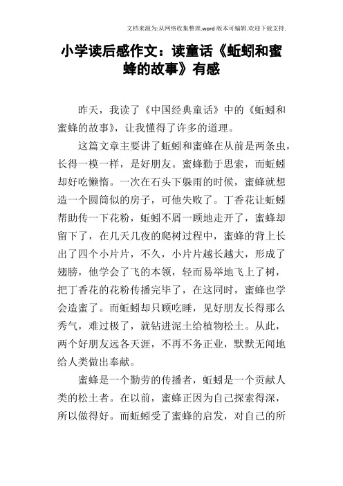 小学读后感作文：读童话蚯蚓和蜜蜂的故事有感