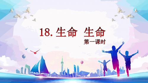 人教版四下_18.生命 生命 第1课时【优质课件】.pptx