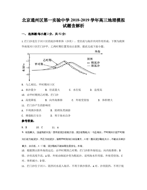 北京通州区第一实验中学2018-2019学年高三地理模拟试题含解析