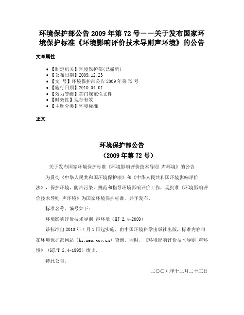 环境保护部公告2009年第72号－－关于发布国家环境保护标准《环境影响评价技术导则声环境》的公告