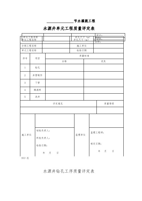 水源井单元工程质量评定表===6张表格模板