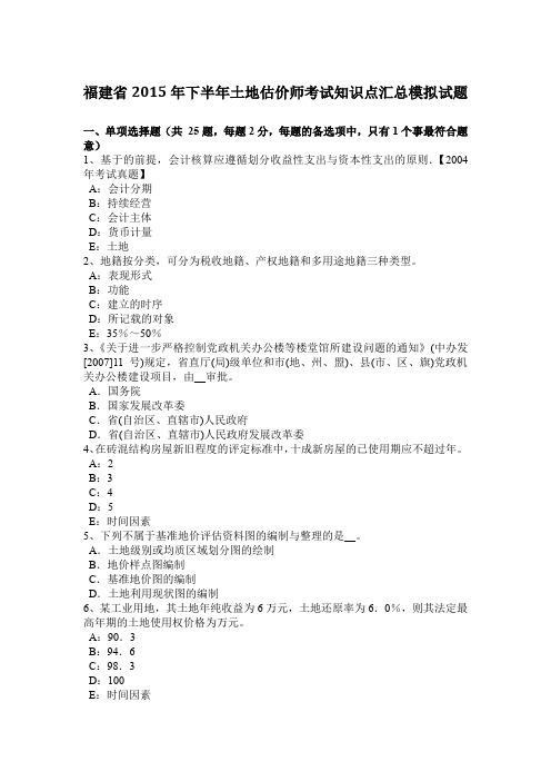 福建省2015年下半年土地估价师考试知识点汇总模拟试题