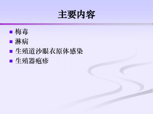 161-性病实验室检测方法-医学文档资料