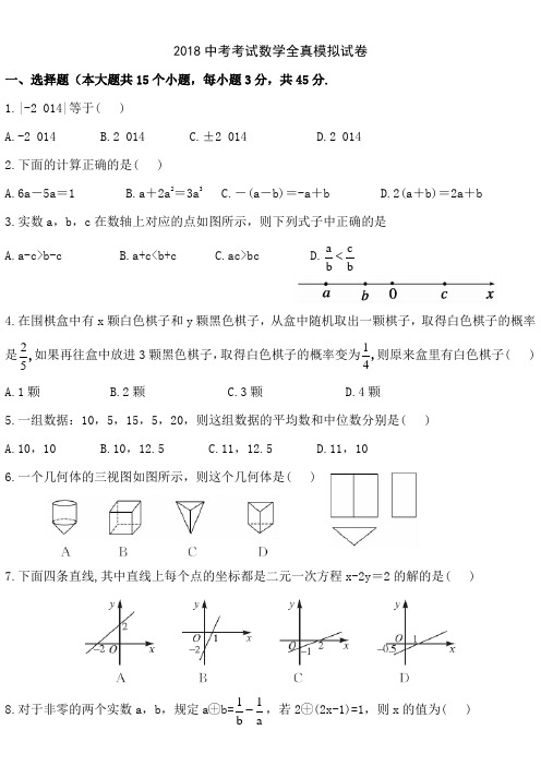 2018中考考试数学全真模拟试卷