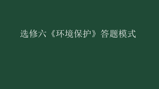 选修六《环境保护》答题模式--姚峰满