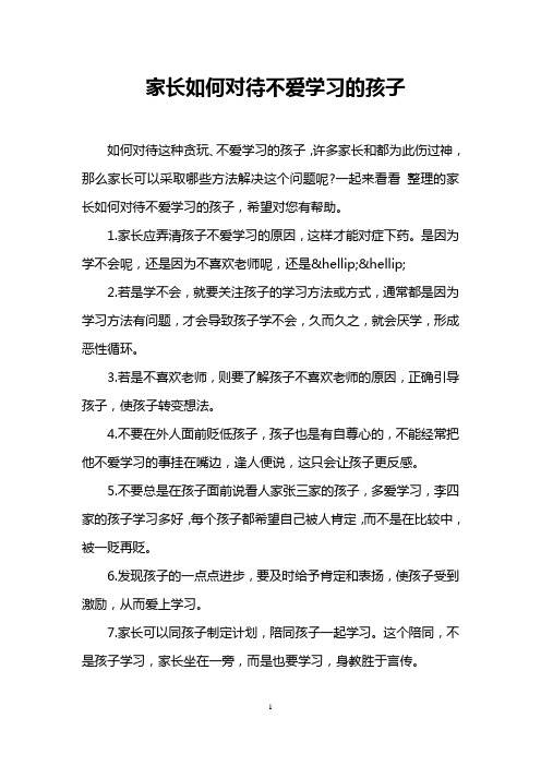 家长如何对待不爱学习的孩子