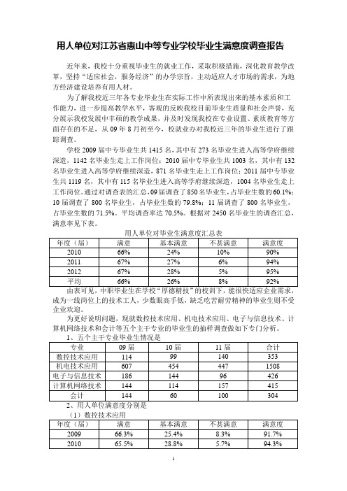 05毕业生满意度调查报告