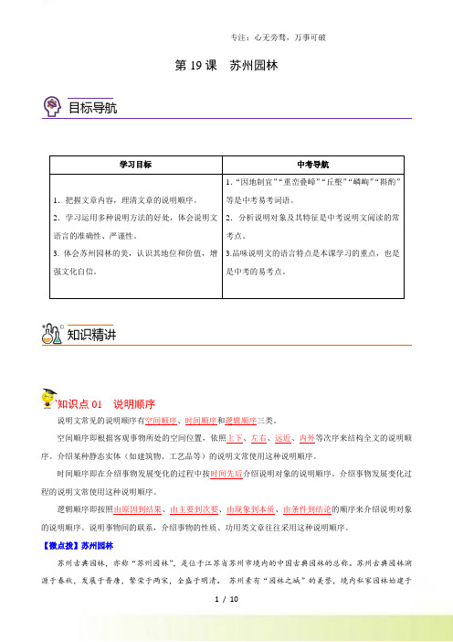 第19课 苏州园林(教师版)-2024年八年级语文上册同步讲练(部编版)[001]