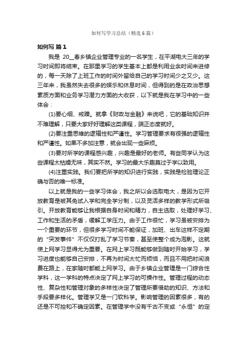 如何写学习总结（精选6篇）