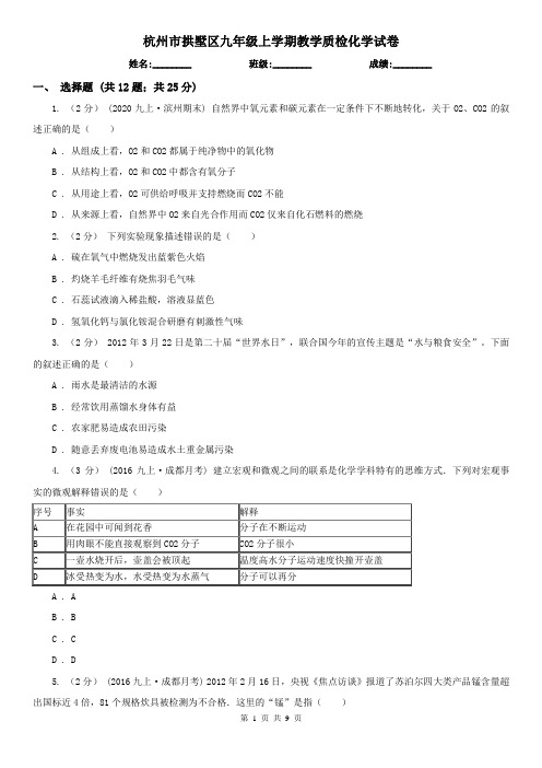 杭州市拱墅区九年级上学期教学质检化学试卷