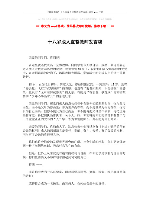 【最新推荐】十八岁成人宣誓教师发言稿-实用word文档 (2页)