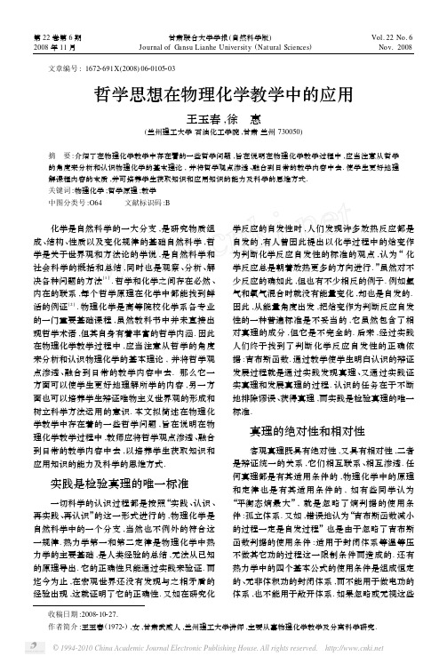 哲学思想在物理化学教学中的应用