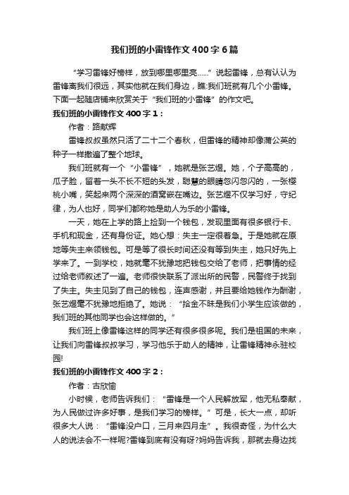 我们班的小雷锋作文400字6篇