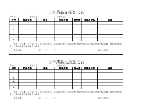 养老院老人服药交接记录表