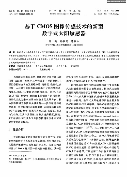 基于CMOS图像传感技术的新型数字式太阳敏感器