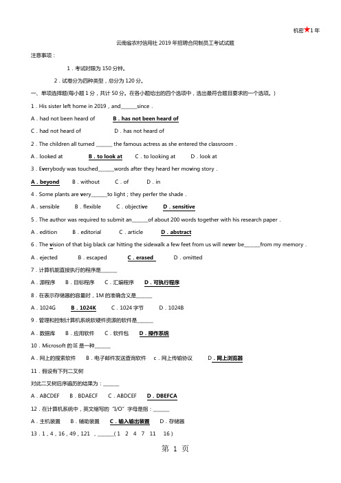 2019云南省农村信用社考试样题-7页精选文档