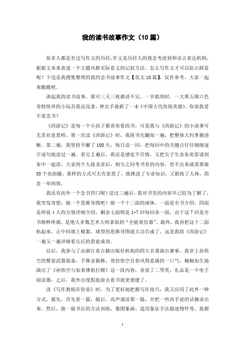 我的读书故事作文(10篇)