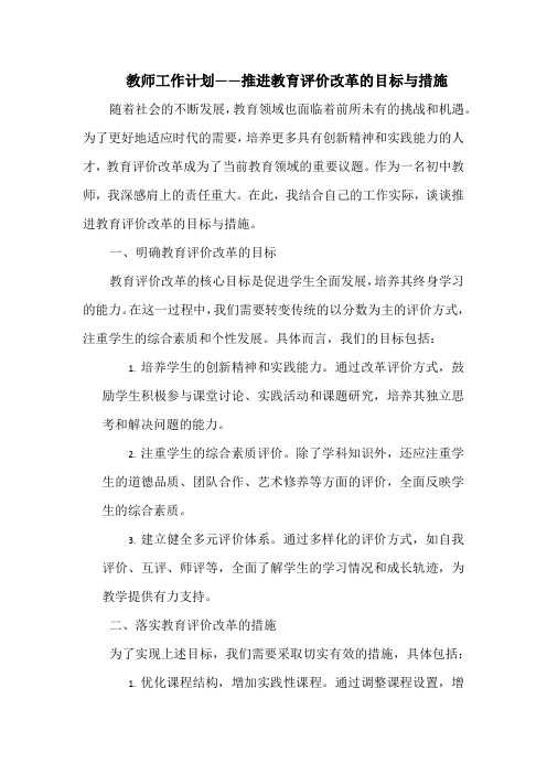 教师工作计划——推进教育评价改革的目标与措施