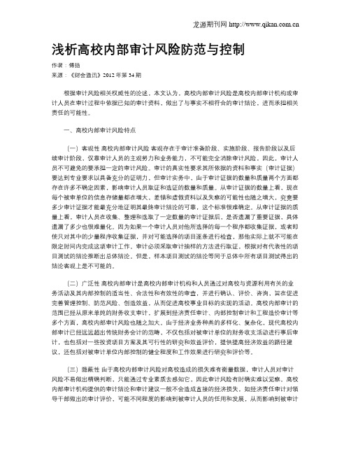 浅析高校内部审计风险防范与控制