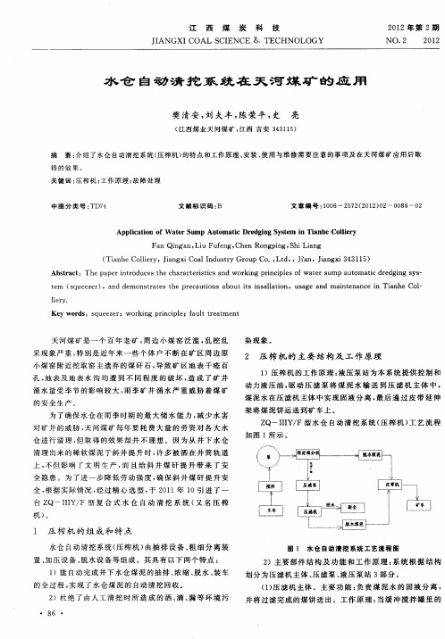 水仓自动清挖系统在天河煤矿的应用