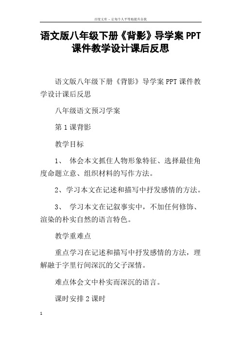 语文版八年级下册背影导学案PPT课件教学设计课后反思